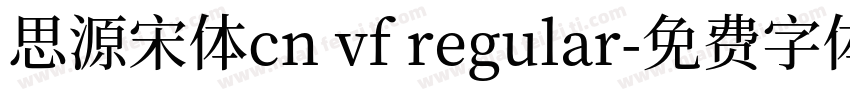 思源宋体cn vf regular字体转换